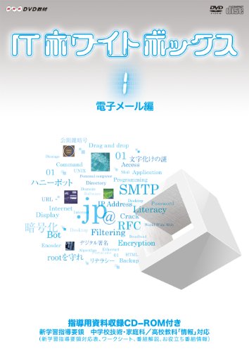 「非常に良い」ITホワイトボックスVol.1 電子メール編 [DVD](中古品)
