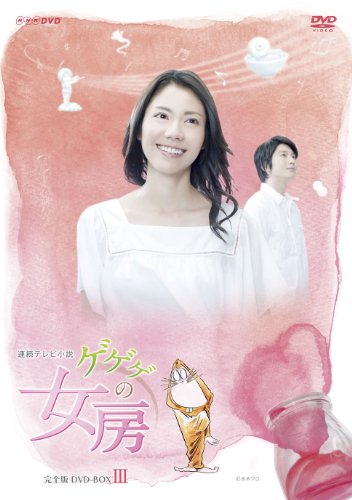 未使用品」ゲゲゲの女房 完全版 DVD-BOX3(完)(中古品) 【公式通販】