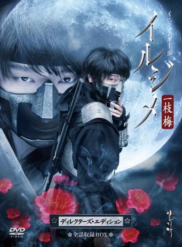 イルジメ〔一枝梅〕 ディレクターズ・エディション　全話収録BOX [DVD](中古品)