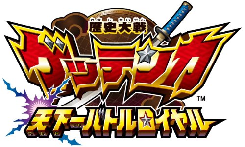 「ほぼ新品」歴史大戦ゲッテンカ 天下一バトルロイヤル(中古品)