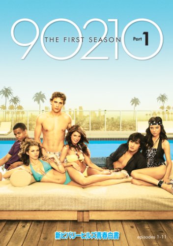 「非常に良い」新ビバリーヒルズ青春白書 90210 シーズン1 DVD-BOX Part1(中古品)