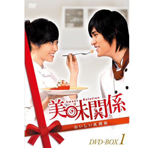 「ほぼ新品」美味関係~おいしい関係~ DVD-BOX 1(中古品)