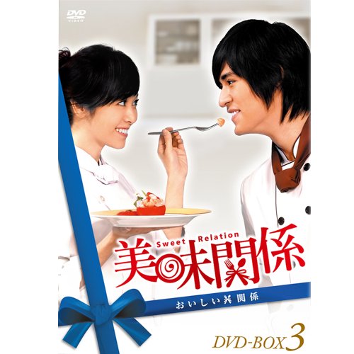 「ほぼ新品」美味関係~おいしい関係~ DVD-BOX 3(中古品)