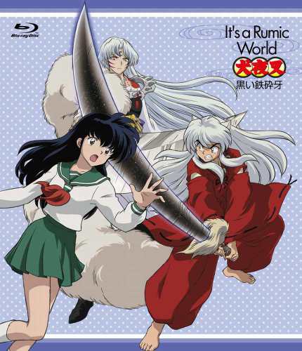 Ｉｔ’ｓ　ａ　Ｒｕｍｉｃ　Ｗｏｒｌｄ　犬夜叉〜黒い鉄砕牙 [Blu-ray](中古品)の通販は