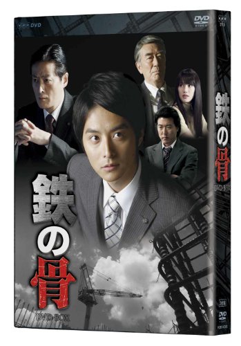 「未使用品」NHK土曜ドラマ 鉄の骨 DVD-BOX(中古品)