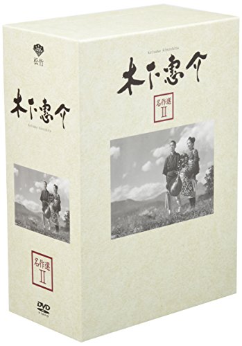 「未使用品」木下惠介 名作選 II [DVD](中古品)