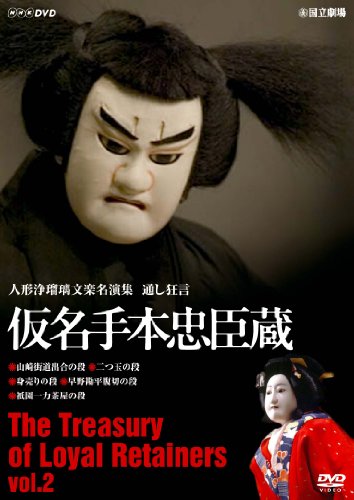 「非常に良い」人形浄瑠璃文楽名演集 通し狂言仮名手本忠臣蔵 Vol.2 [DVD](中古品)