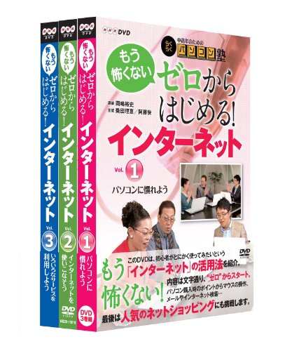 中高年のためのらくらくパソコン塾 ゼロからはじめる！インターネット全3巻(中古品) 6,750円