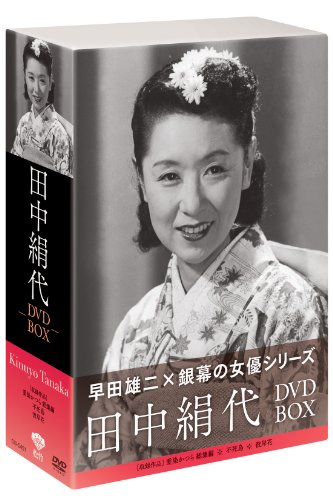 「ほぼ新品」松竹女優王国　銀幕の女優シリーズ 田中絹代 ＤＶＤ-ＢＯＸ [DVD](中古品)