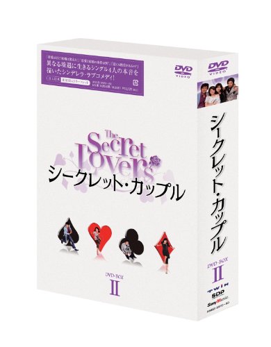 「未使用品」シークレット・カップル DVD-BOX 2(中古品)