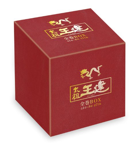 太祖王建(ワンゴン) 全巻BOX(1章~8章全71巻) [DVD](中古品)