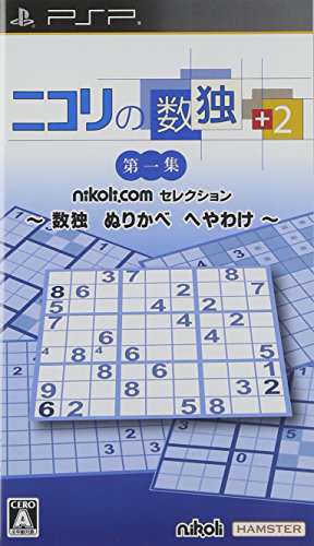 ニコリの数独 +2 第一集 ~数独 ぬりかべ へやわけ~ - PSP(中古品)