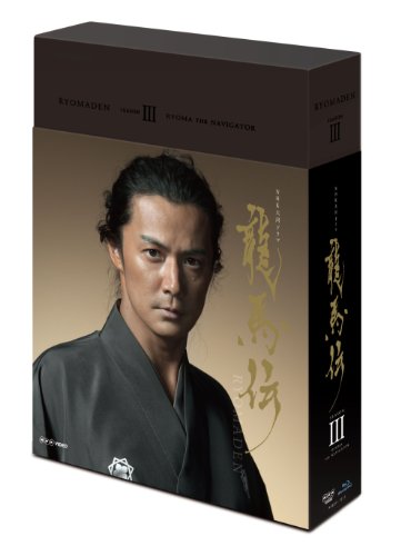 NHK大河ドラマ 龍馬伝 完全版 DVD BOX-3 (season3)(中古品) 15,538円