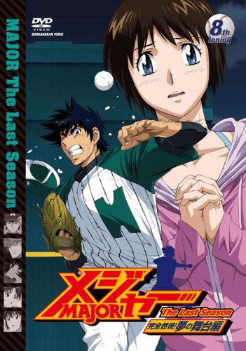 「ほぼ新品」「メジャー」完全燃焼！夢の舞台編　8th.Inning [DVD](中古品)