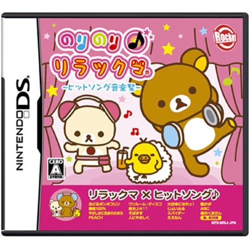 「未使用品」のりのり♪リラックマ ~ヒットソング音楽祭~(中古品)