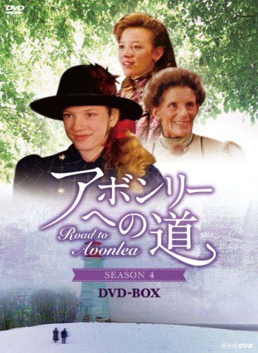 「非常に良い」アボンリーヘの道 SEASON 4　DVD-BOX(中古品)