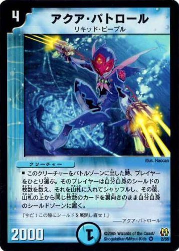「未使用品」 デュエルマスターズ アクア・パトロール(ベリーレア)DM15-2/55(中古品)