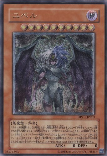 遊戯王 ユベル  アルティメット  DPC1-JP001(中古品)
