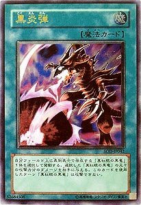 「未使用品」SOD-JP042 ULR 黒炎弾 遊戯王シングルカード (中古品)