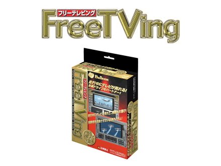 BULLCON ( フジ電機工業 ) テレビキット フリーテレビング [ スイッチ