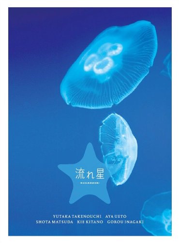 流れ星 完全版 DVD-BOX(中古品)
