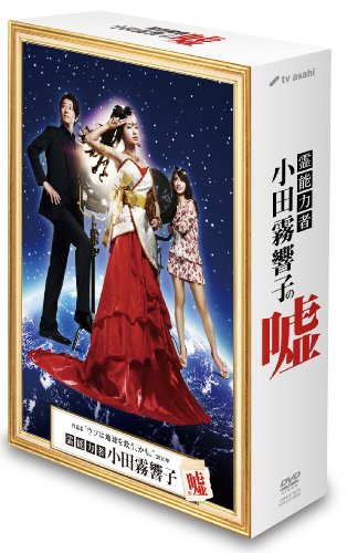 「非常に良い」霊能力者 小田霧響子の嘘　DVD-BOX(中古品)