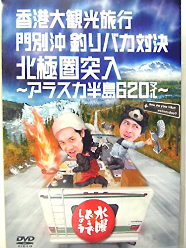 「未使用品」水曜どうでしょう 第12弾 香港大観光旅行/門別沖釣りバカ対決/北極圏突入 ?(中古品)