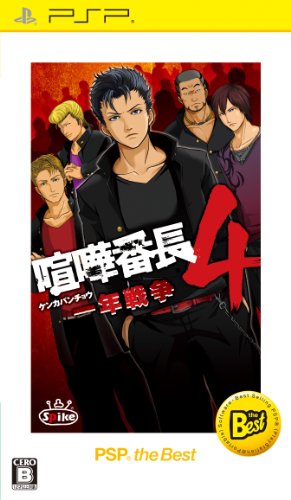 「未使用品」喧嘩番長4 ~一年戦争~ PSP the Best(中古品)