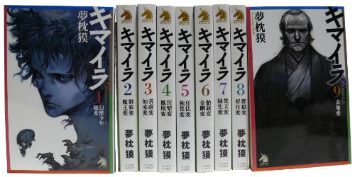 「非常に良い」キマイラ 1-9巻セット (ソノラマノベルス)(中古品)