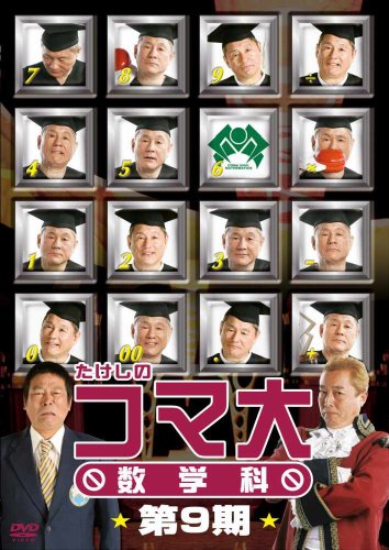 「非常に良い」たけしのコマ大数学科　第9期　DVD-BOX(中古品)