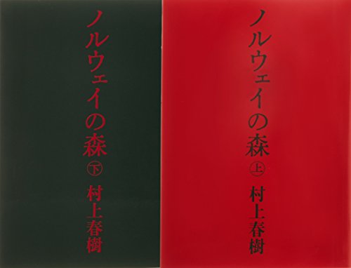 「未使用品」ノルウェイの森 文庫 全2巻 完結セット (講談社文庫)(中古品) 5,936円