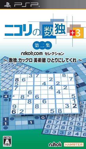 「非常に良い」ニコリの数独 +3 第二集 ~ 数独 カックロ 美術館 ひとりにしてくれ ~ - PSP(中古品)