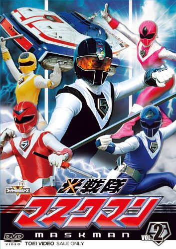 スーパー戦隊シリーズ 光戦隊マスクマンVOL.2 DVD (中古品)