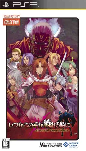 IFコレクション いつかこの手が穢れる時に -SPECTRAL FORCE REGACY- - PSP(中古品)