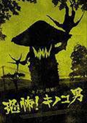 恐怖!キノコ男  [レンタル落ち] [DVD](中古品)