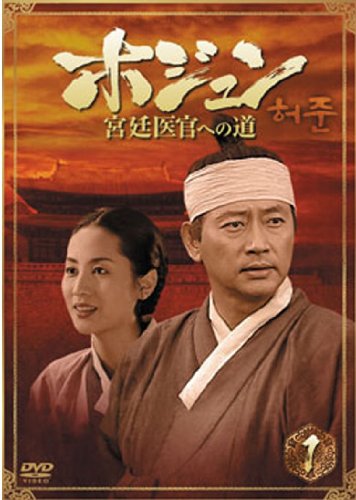 「非常に良い」ホジュン 宮廷医官への道 全32巻セット [レンタル落ち] [DVD](中古品)