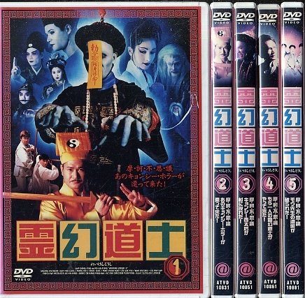 霊幻道士 全5巻セット [レンタル落ち] [DVD](中古品)