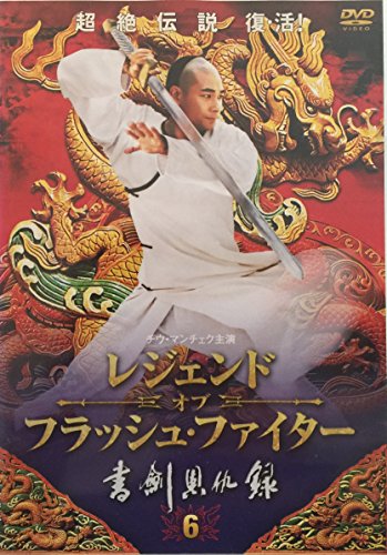 レジェンド・オブ・フラッ… 書剣恩仇録 全6巻セット [レンタル落ち] [DVD](中古品)