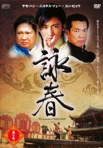 「未使用品」詠春 The Legend of… 全14巻セット [レンタル落ち] [DVD](中古品)