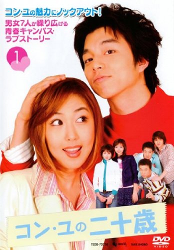 「非常に良い」コン・ユの二十歳 全10巻セット [レンタル落ち] [DVD](中古品)
