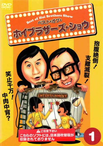 ベスト・オブ・ホイブラザーズ・ショウ 全7巻セット [レンタル落ち] [DVD](中古品)