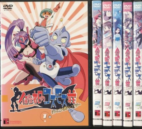 「未使用品」住めば都のコスモス荘 全6巻セット [レンタル落ち] [DVD](中古品)