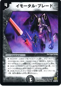 「ほぼ新品」デュエルマスターズ   イモータル・ブレード   DMC42-028R 《コロコロド (中古品)