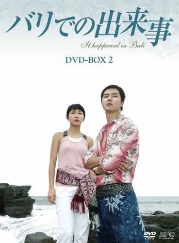 「非常に良い」バリでの出来事　DVD-BOX2(中古品)