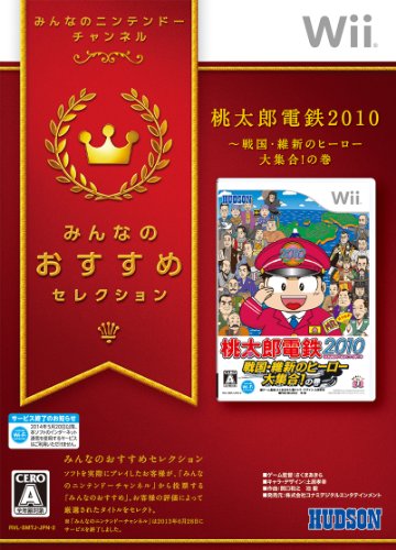 「ほぼ新品」みんなのおすすめセレクション 桃太郎電鉄2010 戦国・維新のヒーロー大集合(中古品)