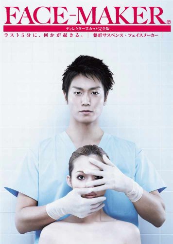 「未使用品」FACE-MAKERディレクターズカット完全版DVD-BOX(中古品)