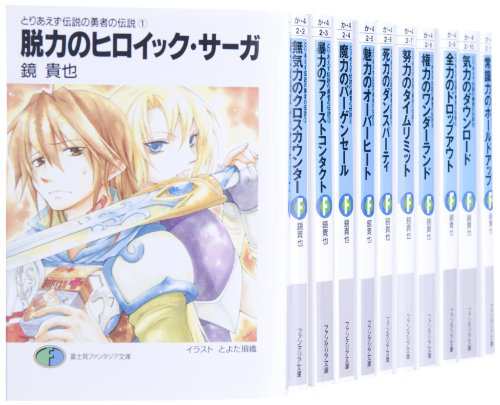 とりあえず伝説の勇者の伝説 全11巻 完結セット (富士見ファンタジア文庫)(中古品)