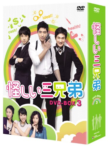 怪しい三兄弟 DVD-BOX 3(中古品) 8,107円