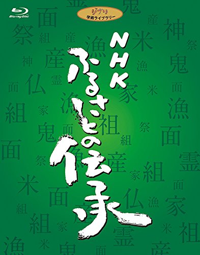 「非常に良い」NHK ふるさとの伝承 ブルーレイディスクBOX [Blu-ray](中古品)