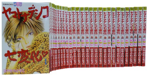 ヤマトナデシコ七変化1-最新巻 セット (講談社コミックスフレンド B)(中古品)